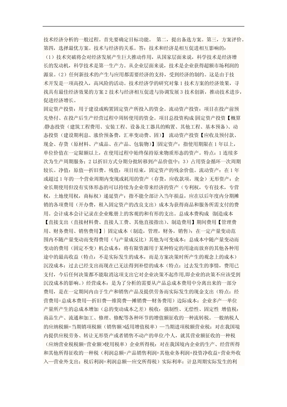 技术经济分析的一般过程_第1页