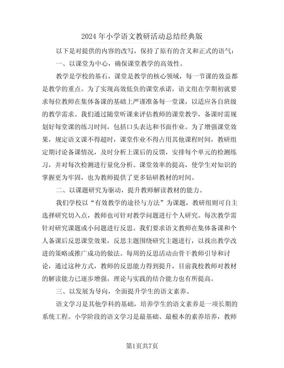 2024年小学语文教研活动总结经典版(四则)_第1页
