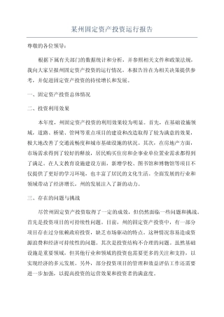 某州固定资产投资运行报告