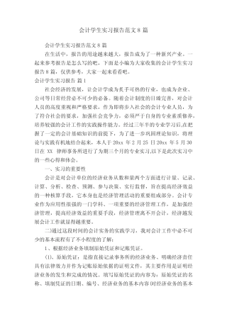 会计学生实习报告范文8则