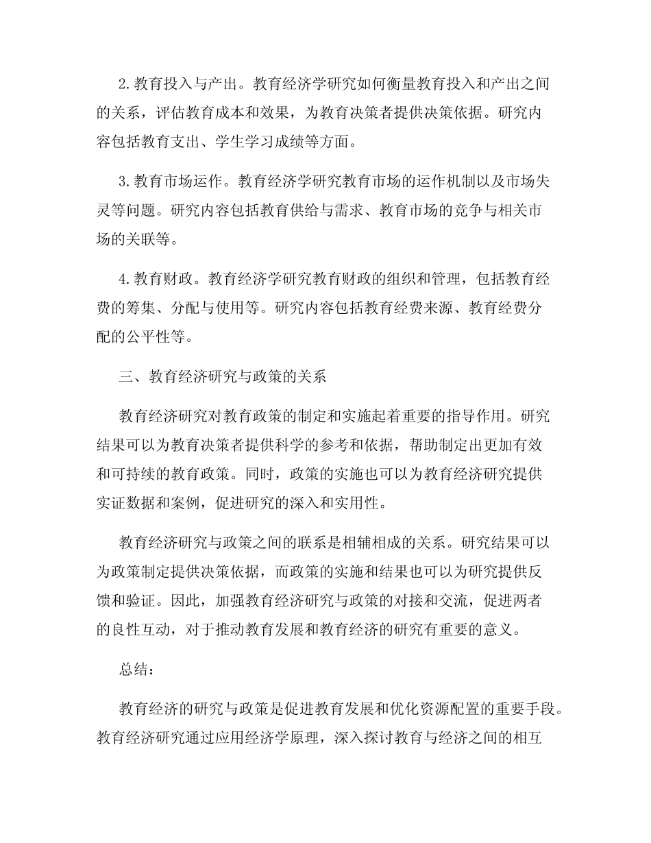 教育经济的研究与政策_第2页