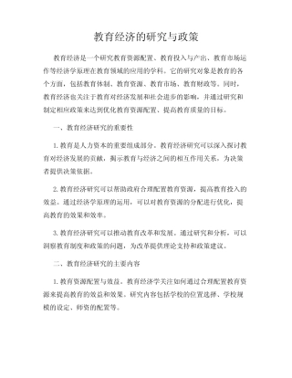 教育经济的研究与政策