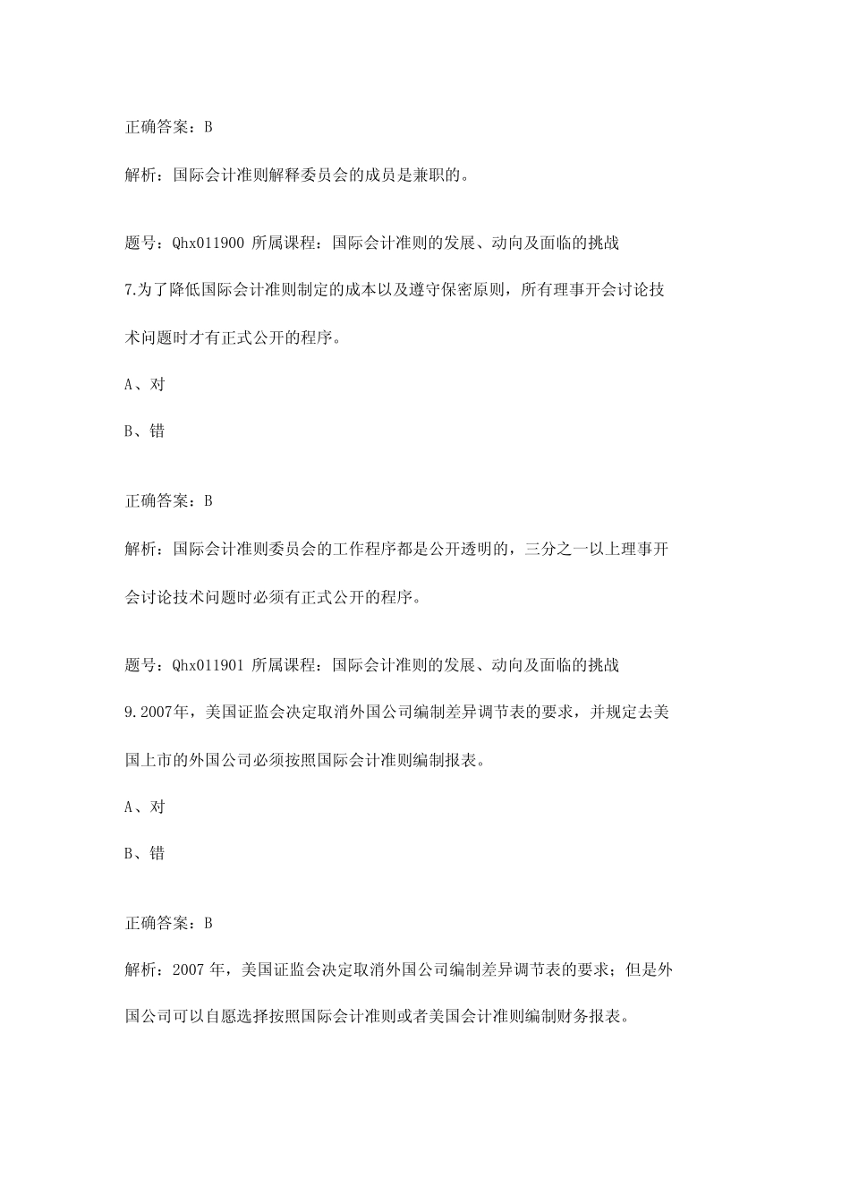 国际会计准则的发展动向及面临的挑战_第2页