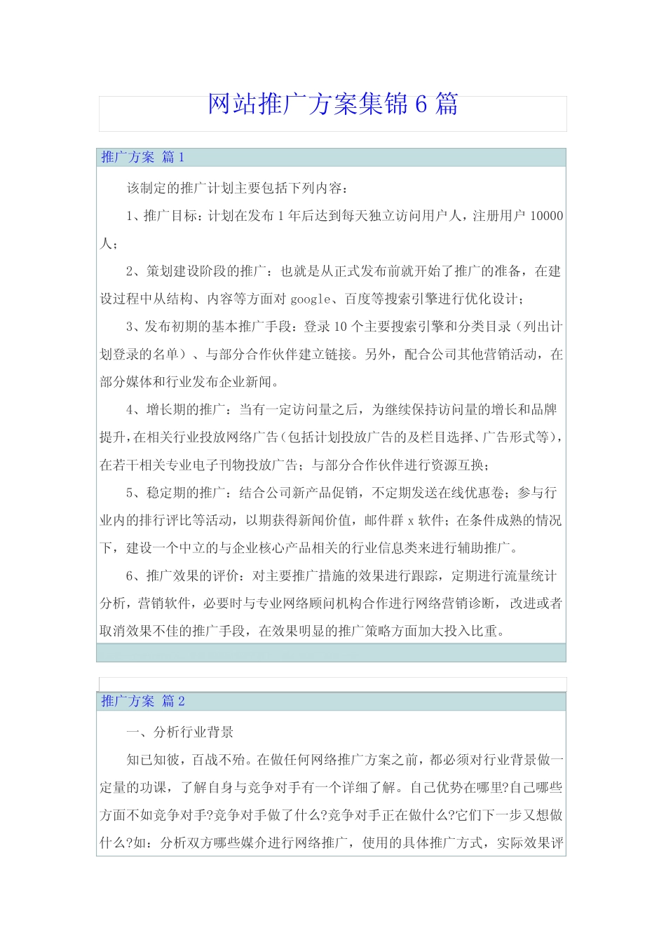 网站推广方案集锦6则_第1页
