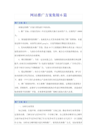 网站推广方案集锦6则