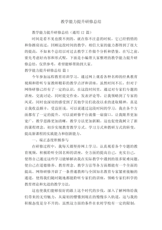 教学能力提升研修总结(通用12则)