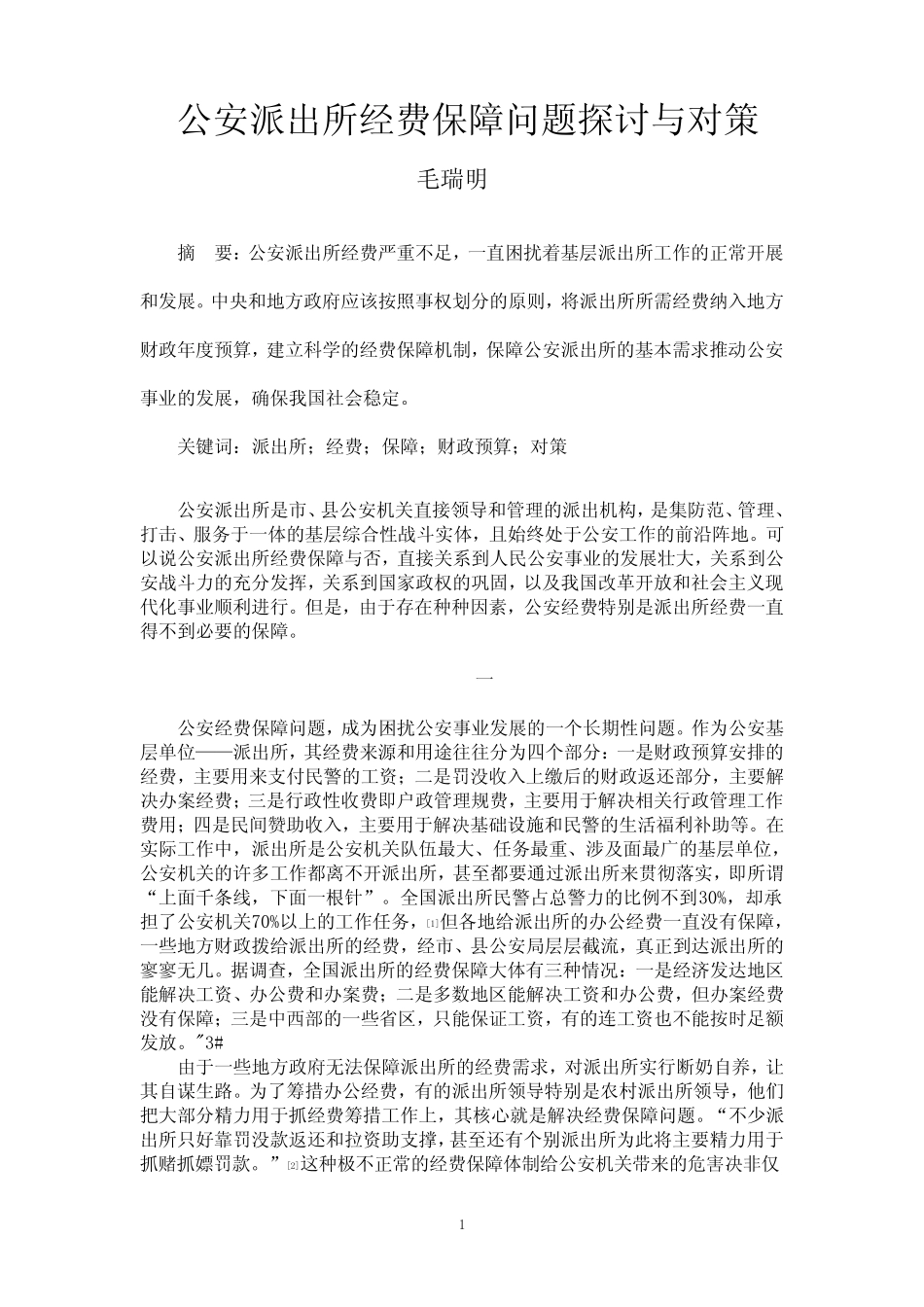 公安派出所经费保障问题探讨与对策_第1页