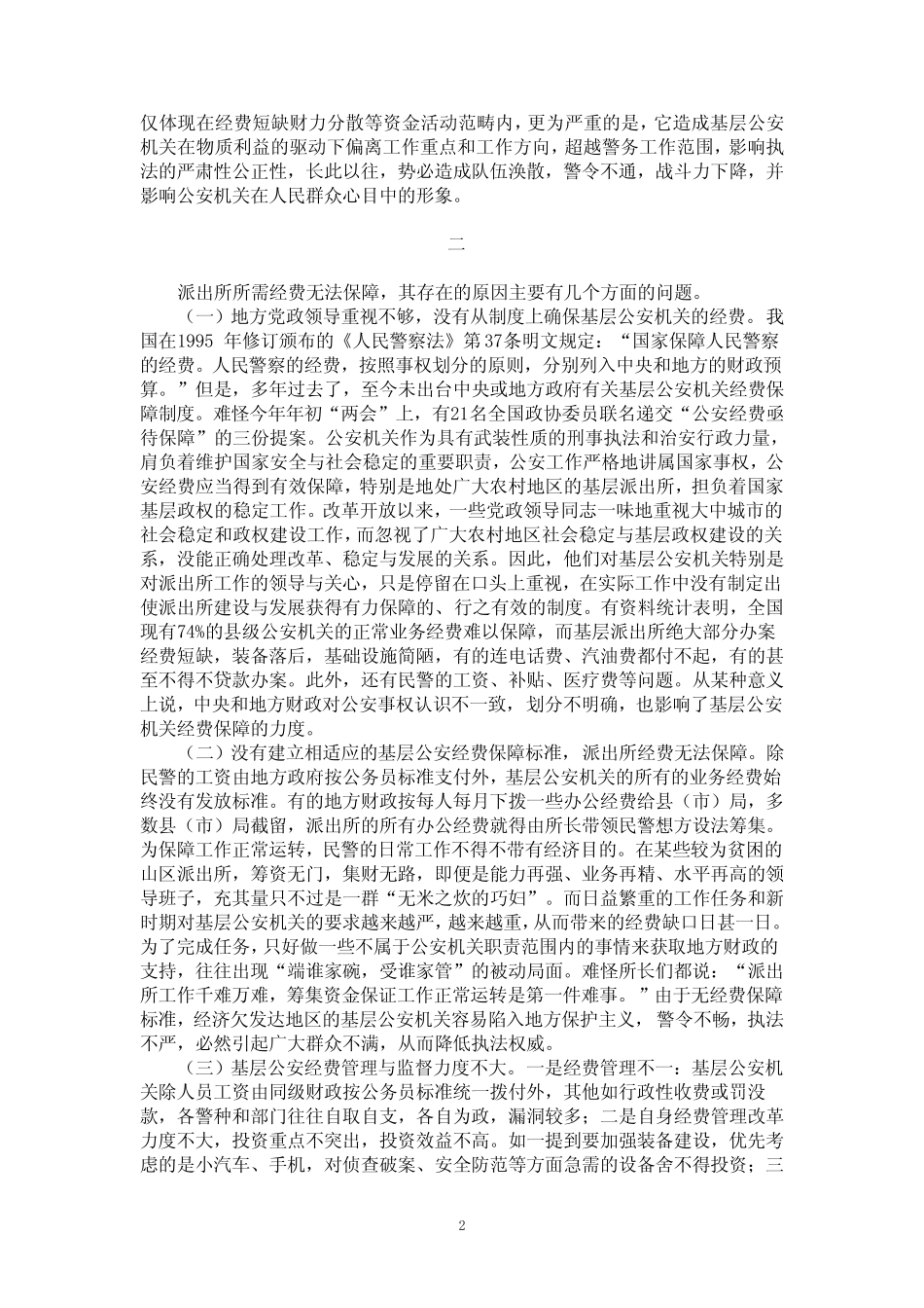 公安派出所经费保障问题探讨与对策_第2页