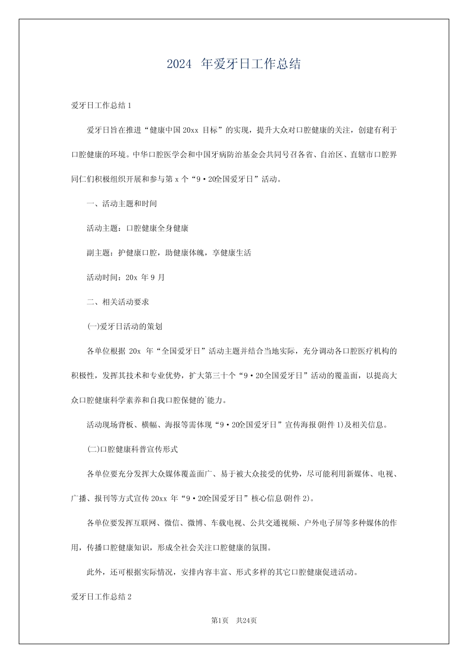 2024年爱牙日工作总结_第1页