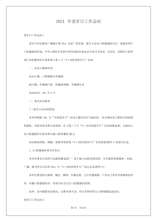 2024年爱牙日工作总结