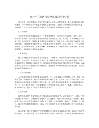 统计学在经济与管理领域的应用分析