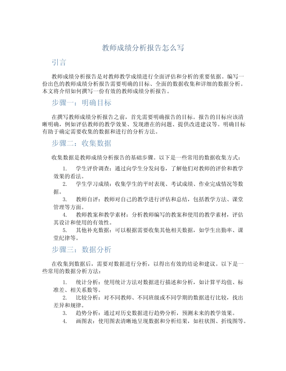 教师成绩分析报告怎么写_第1页