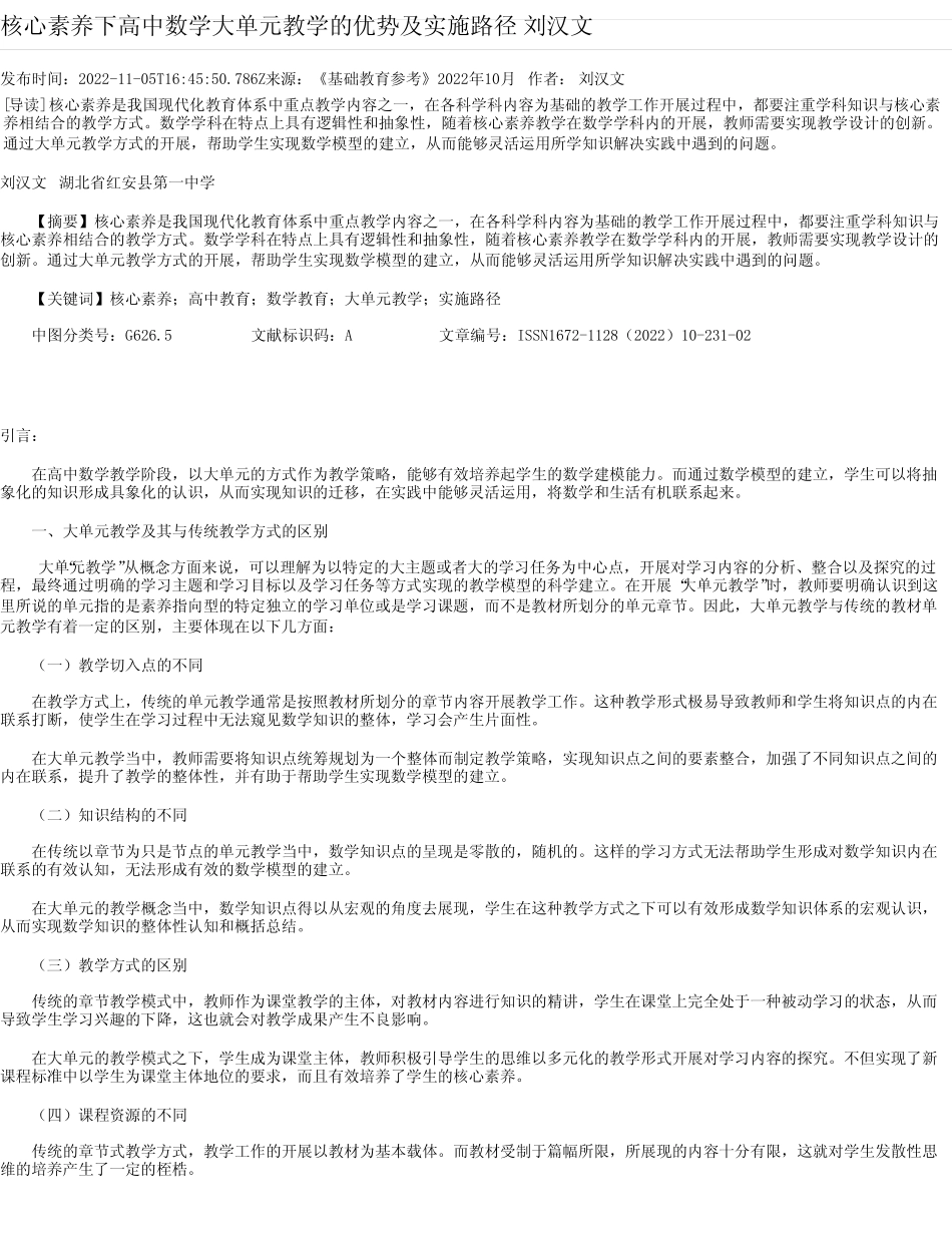 核心素养下高中数学大单元教学的优势及实施路径刘汉文_第1页