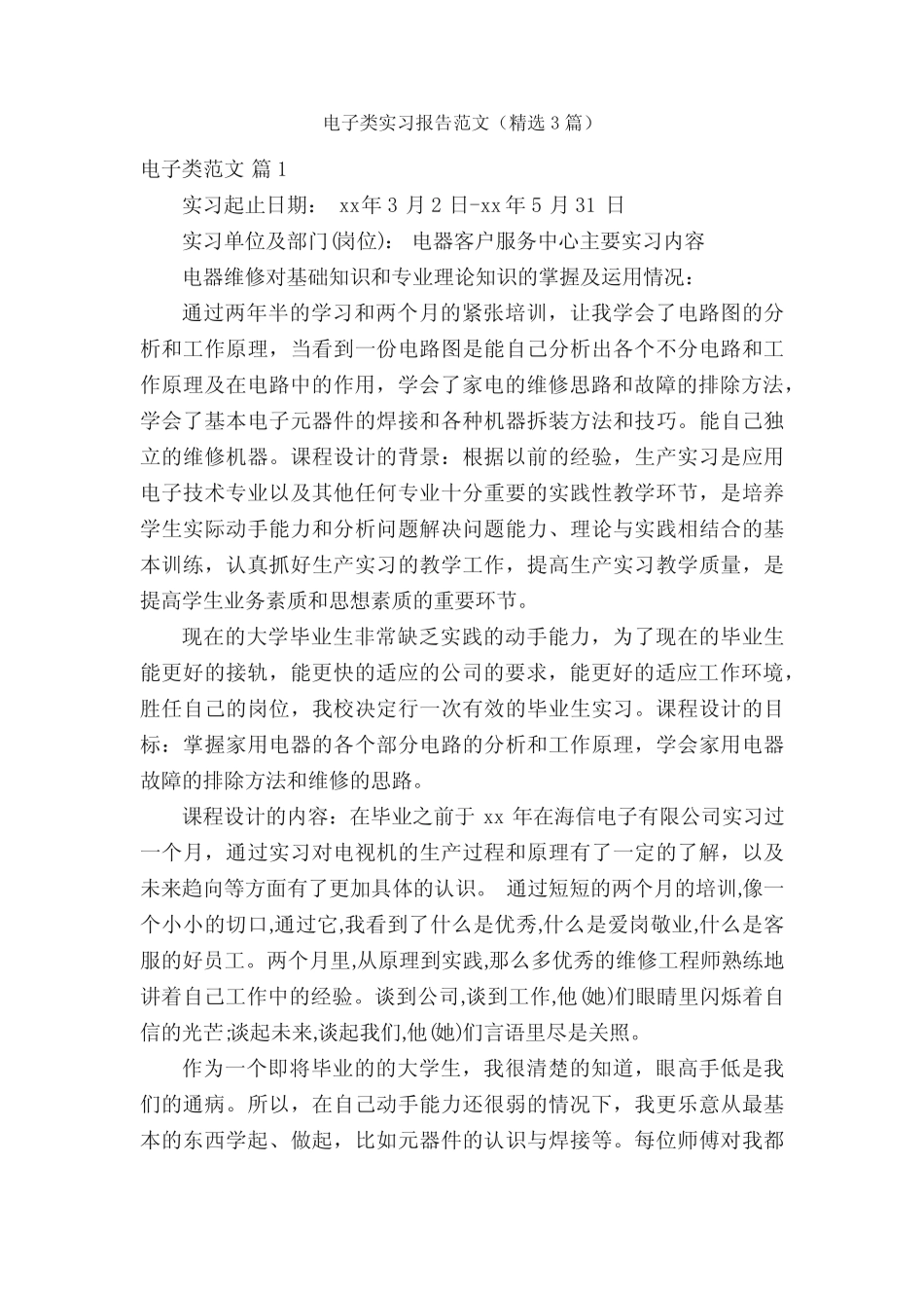 电子类实习报告范文(精选3则)_第1页