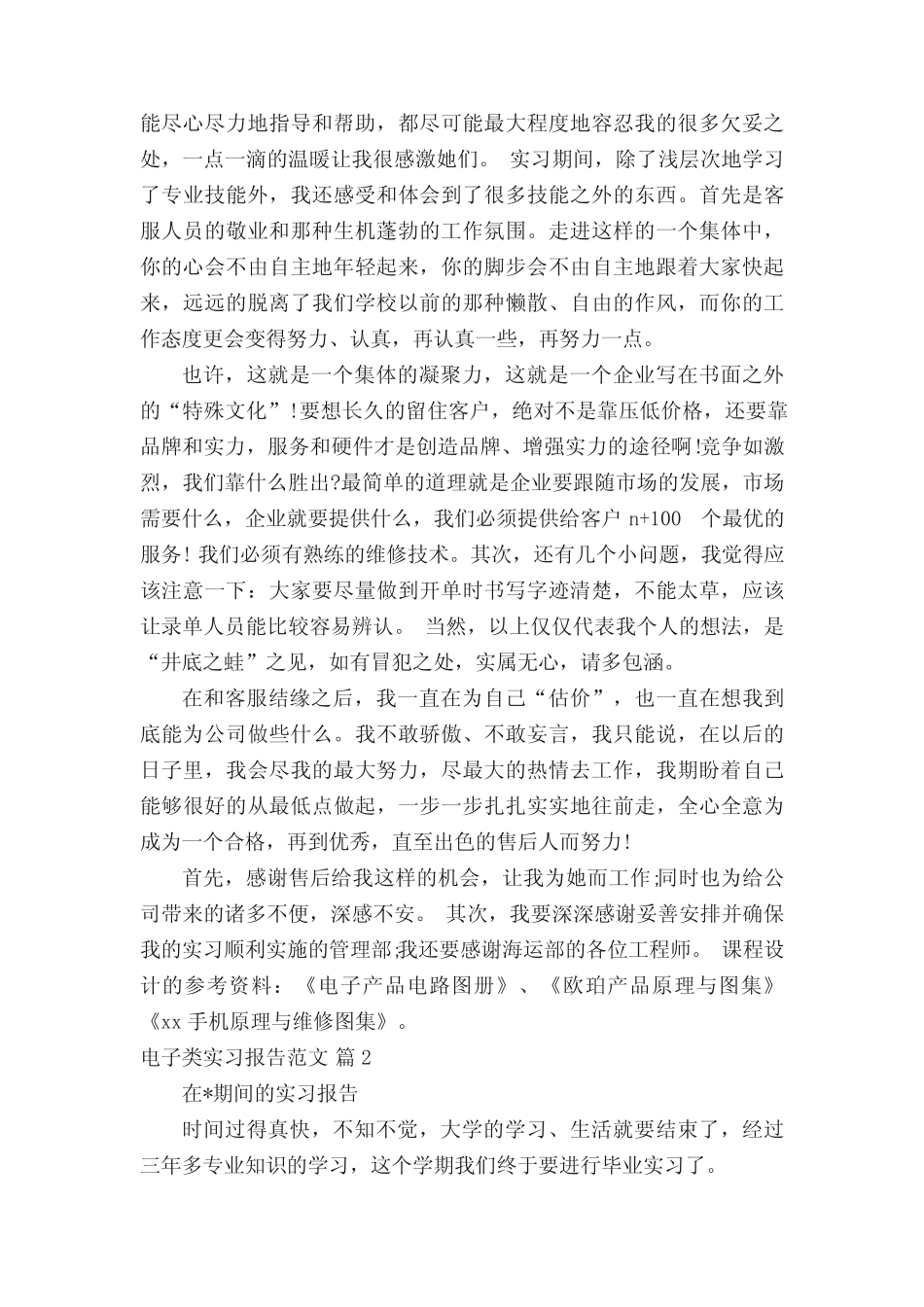 电子类实习报告范文(精选3则)_第2页