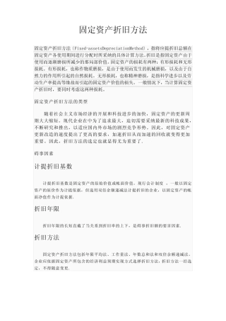 固定资产折旧方法介绍