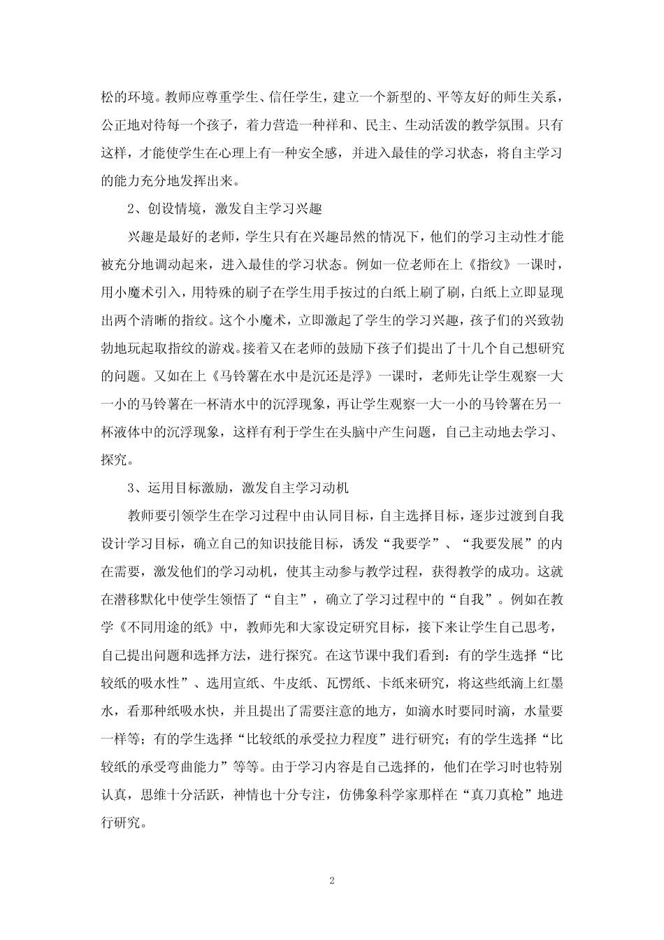 小学科学“自主—合作—探究”_第2页