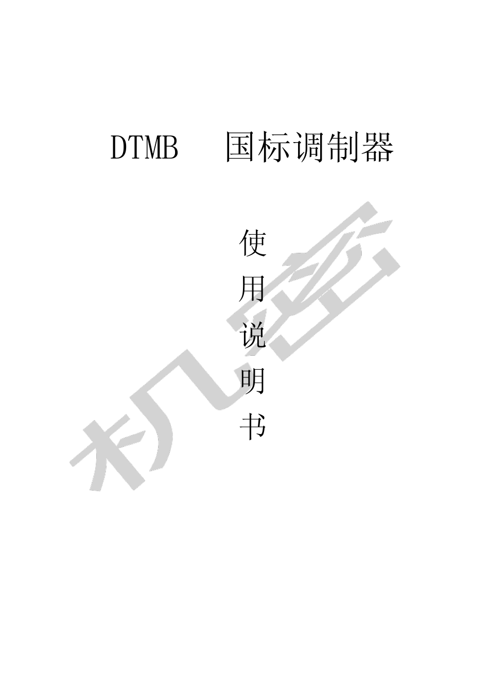 DTMB国标调制器说明书_第1页