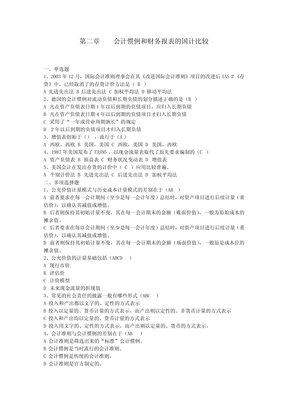 国际会计复习题第二章会计惯例和财务报表的国计比较_第1页
