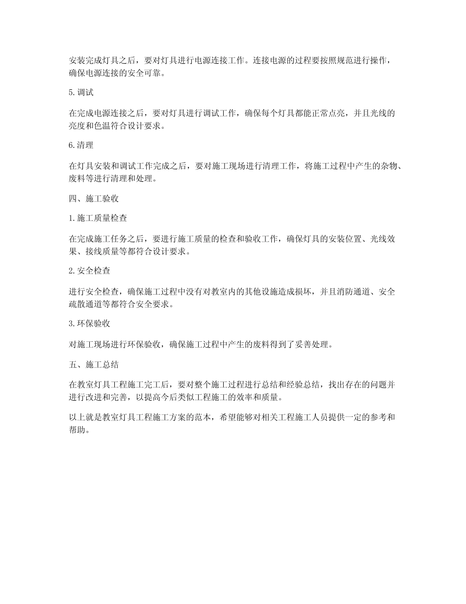 教室灯具工程施工方案范本_第2页