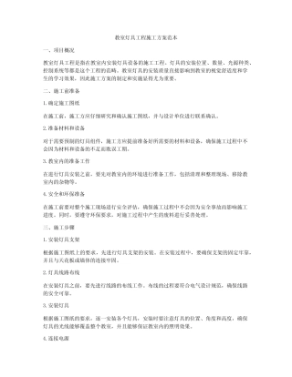 教室灯具工程施工方案范本