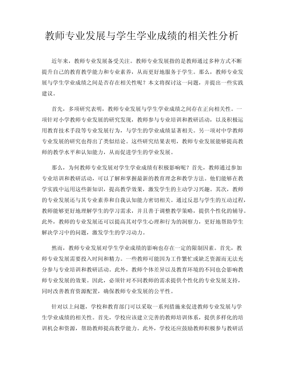 教师专业发展与学生学业成绩的相关性分析_第1页