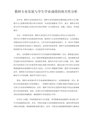 教师专业发展与学生学业成绩的相关性分析