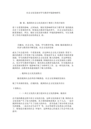 社会文化发展对学生教育环境影响研究