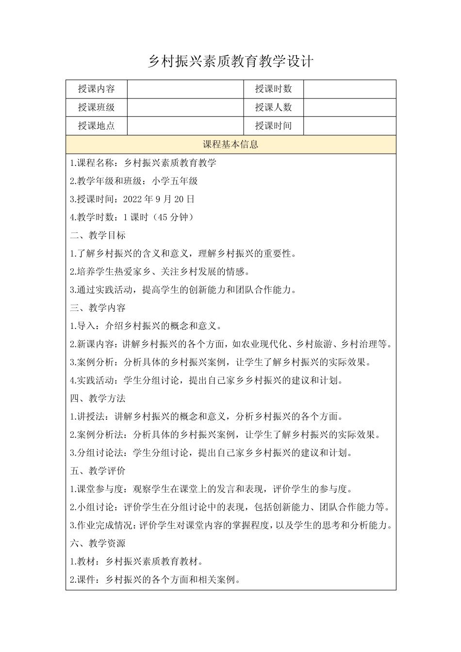 乡村振兴素质教育教学设计_第1页