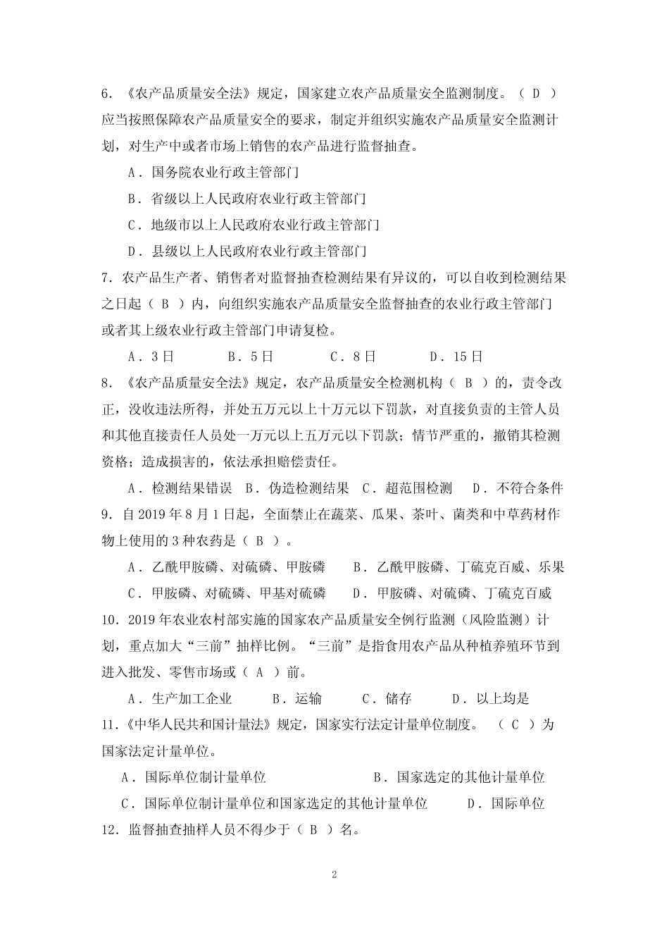 全国农产品质量安全检测技能竞赛理论知识考试参考试题 题库 2019_第2页