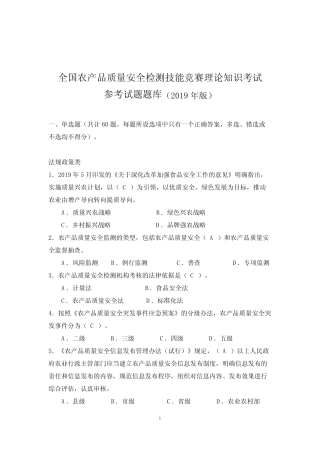 全国农产品质量安全检测技能竞赛理论知识考试参考试题 题库 2019