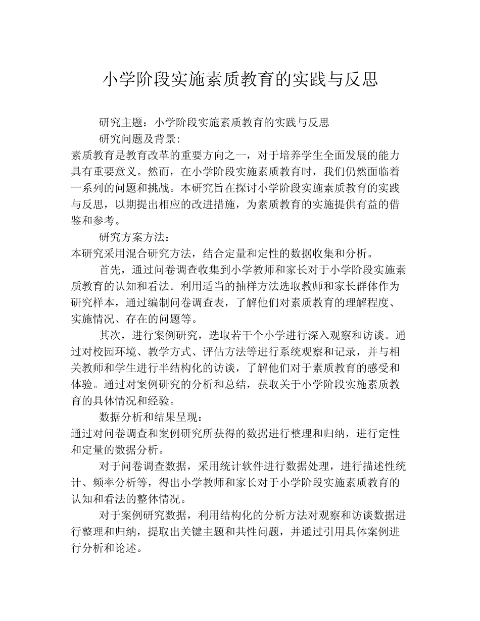 小学阶段实施素质教育的实践与反思_第1页
