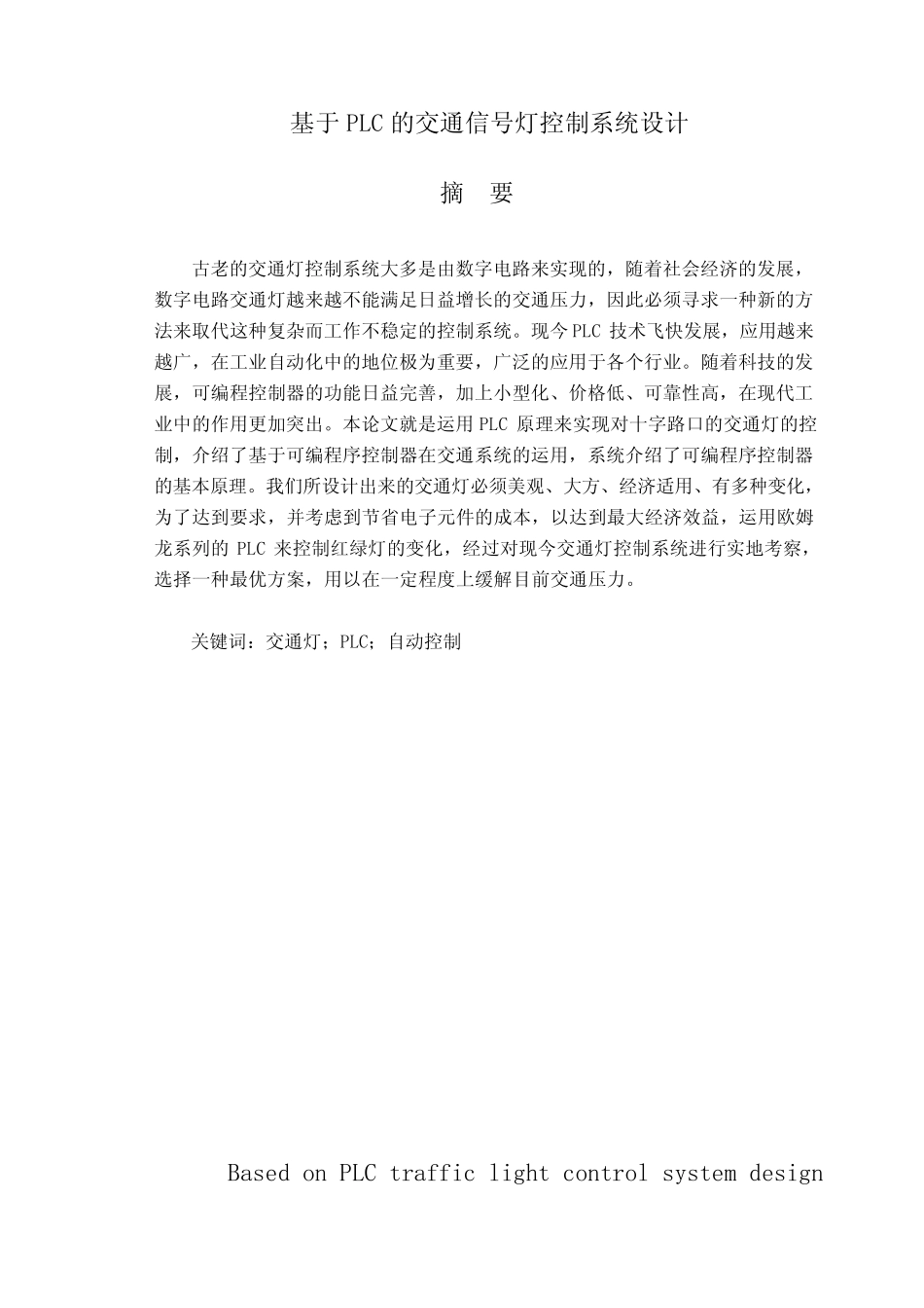 基于plc的交通信号灯控制系统设计毕业设计[管理资料]_第1页