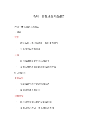 教研一体化课题开题报告