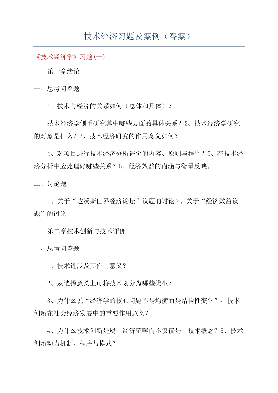 技术经济习题及案例(答案)_第1页
