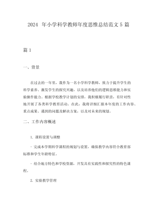 2024年小学科学教师年度思惟总结范文5则