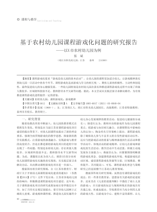 基于农村幼儿园课程游戏化问题的研究报告——以X市农村幼儿园为例_百...