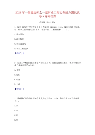 2024年一级建造师之一建矿业工程实务能力测试试卷A卷附答案
