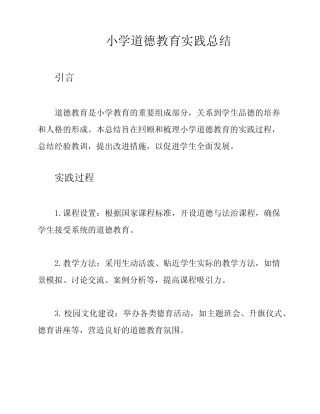 小学道德教育实践总结