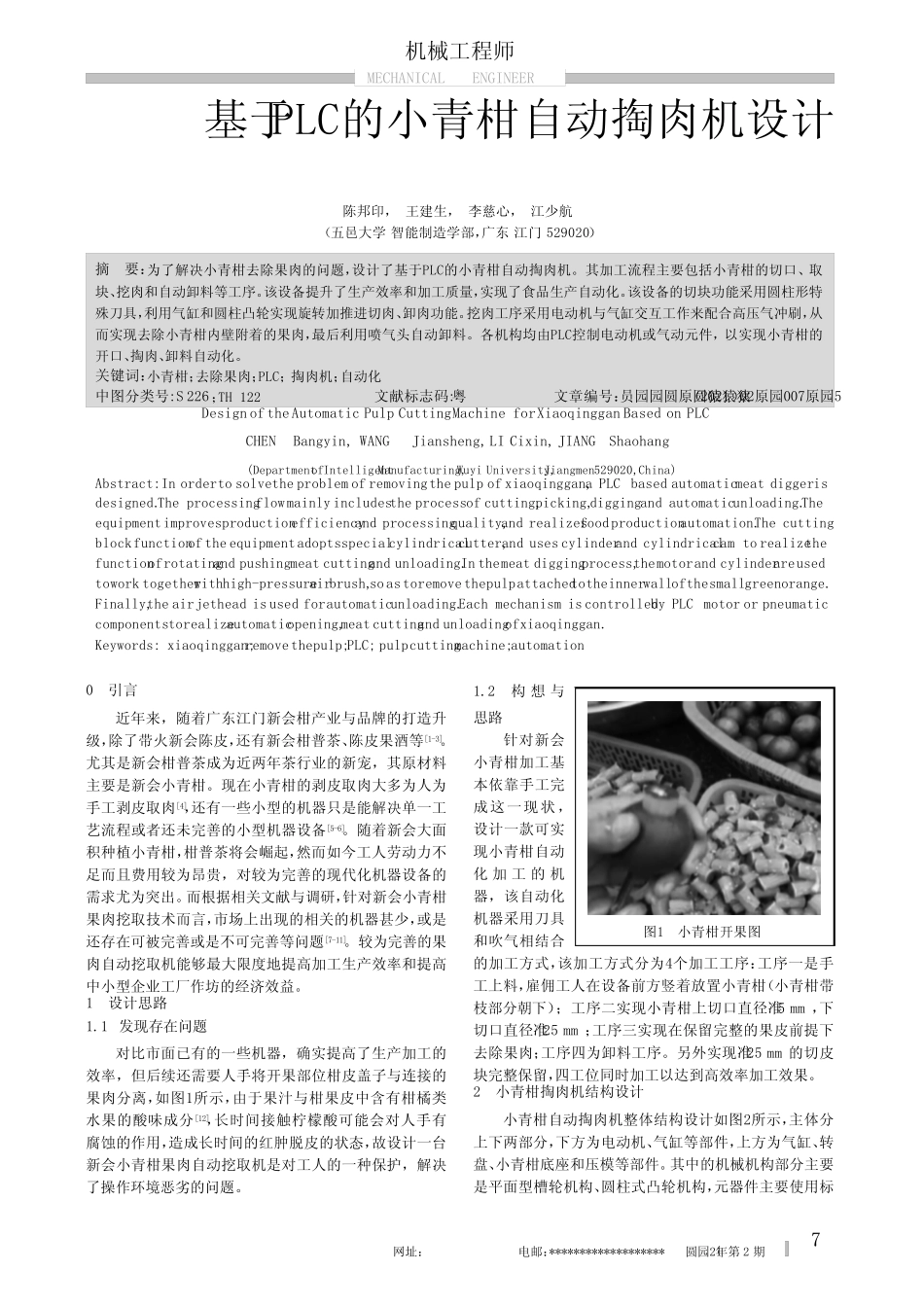 基于PLC的小青柑自动掏肉机设计_第1页