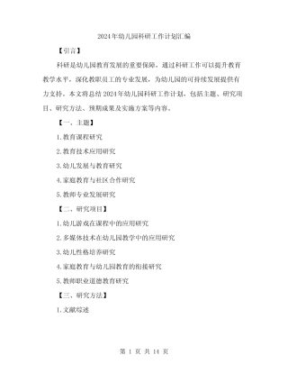 2024年幼儿园科研工作计划汇编(5则)