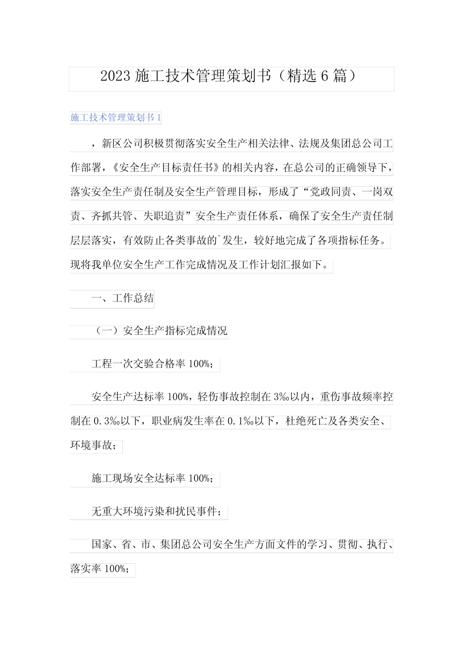 2023施工技术管理策划书(精选6则)_第1页