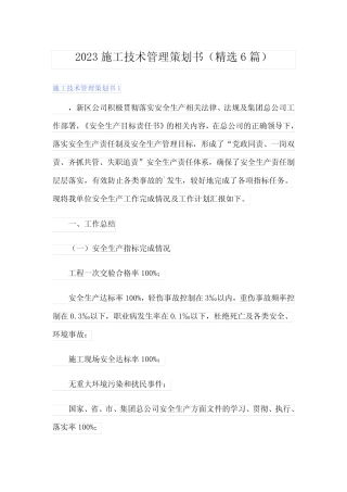 2023施工技术管理策划书(精选6则)