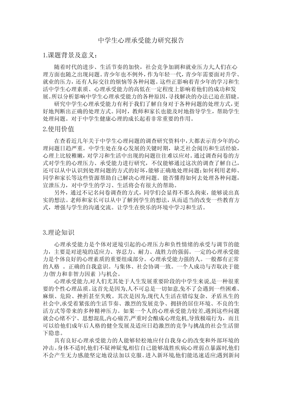 高中生心理承受能力研究_第1页