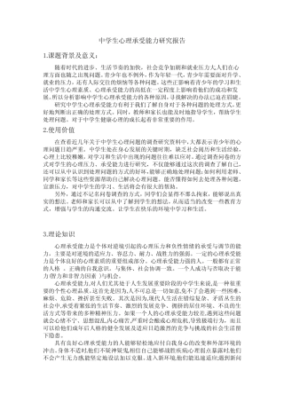 高中生心理承受能力研究