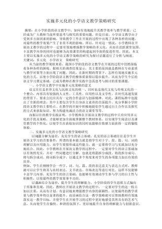 实施多元化的小学语文教学策略研究