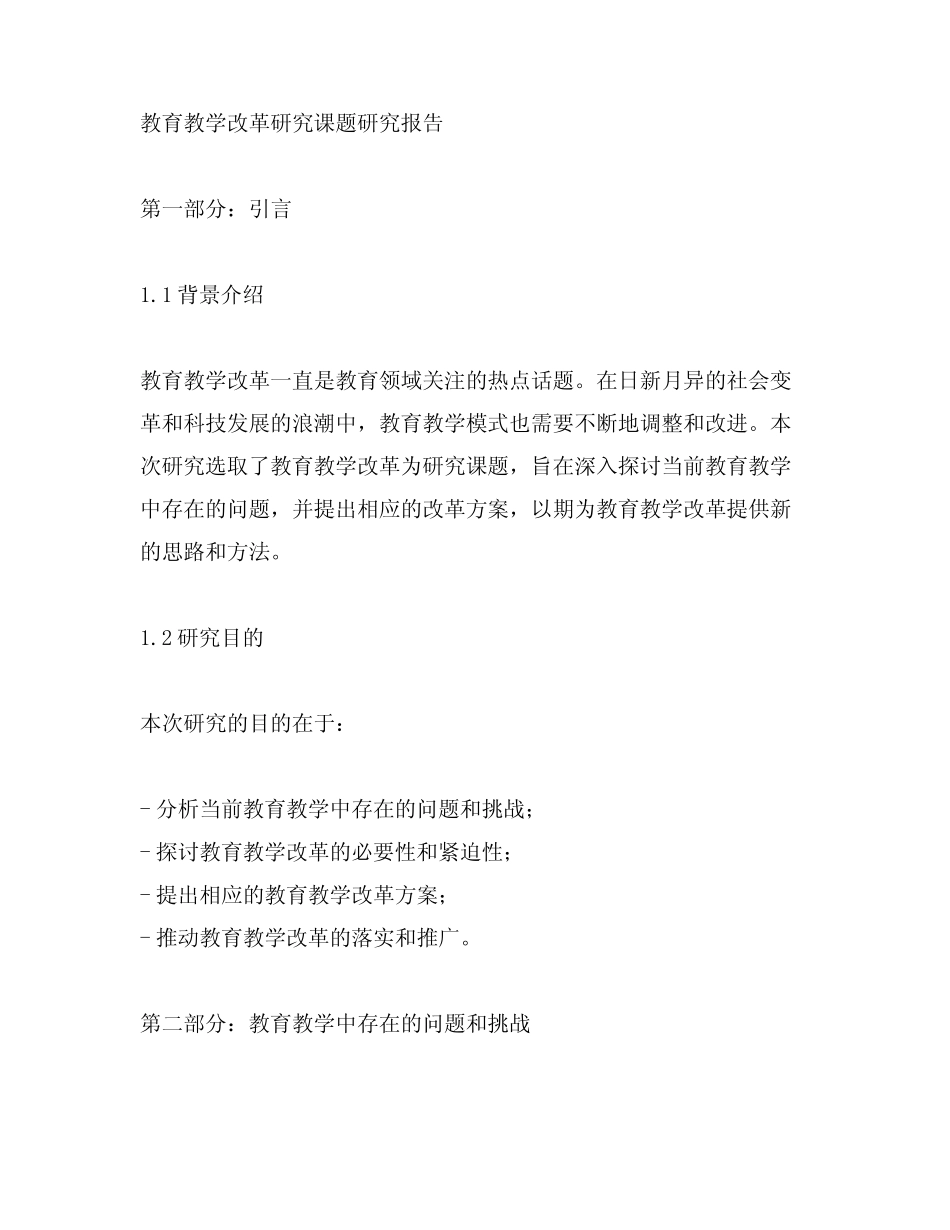 教育教学改革研究课题研究报告_第1页
