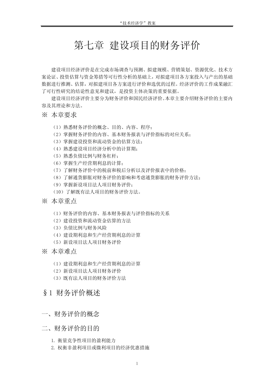 建设项目的财务评价_第1页