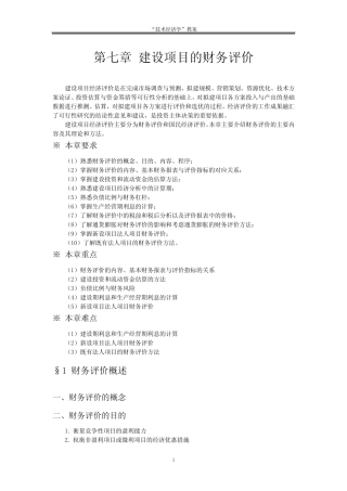 建设项目的财务评价