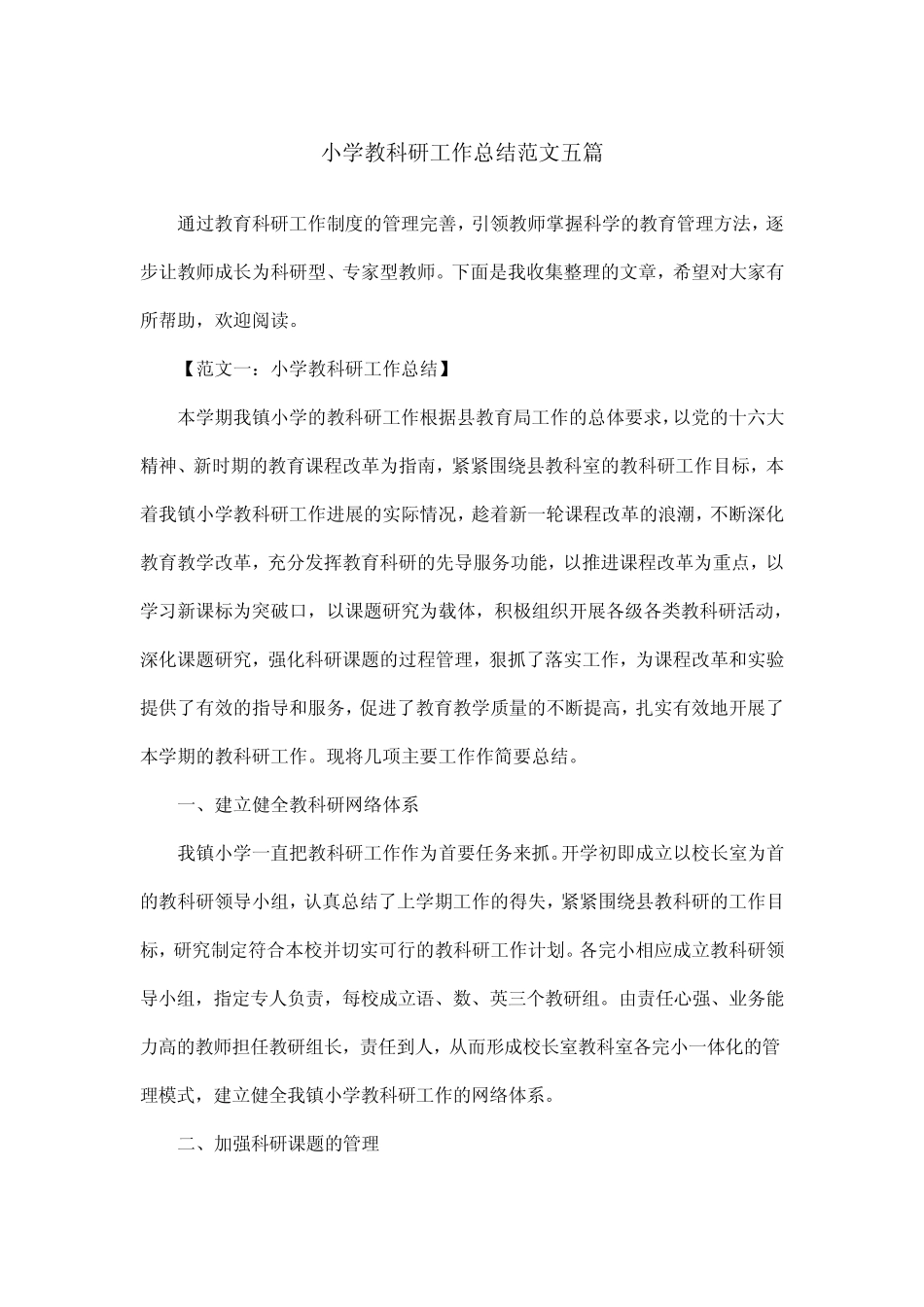 小学教科研工作总结范文五则_第1页